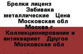 Брелки лиценз.fifa 2018 Забивака металлические › Цена ­ 250 - Московская обл., Москва г. Коллекционирование и антиквариат » Другое   . Московская обл.